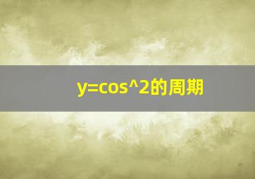 y=cos^2的周期